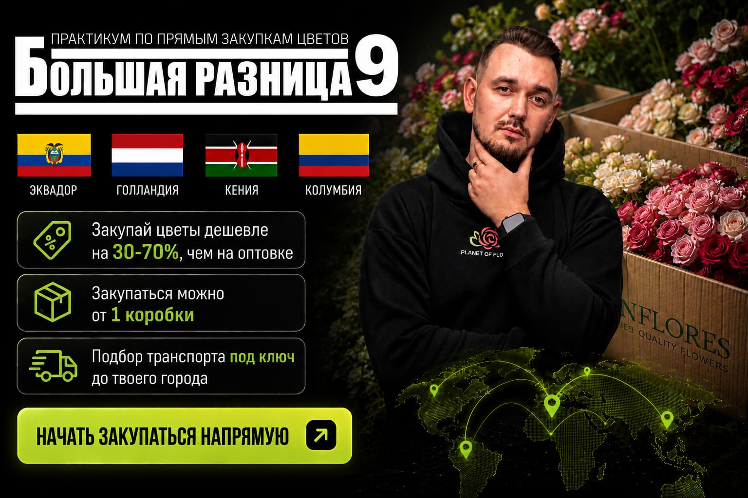 Большая разница 8 - практикум по прямым закупкам цветов